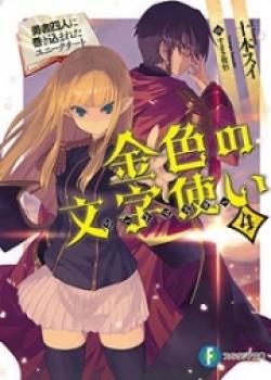 Konjiki No Moji Tsukai (LN)