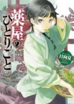 Kusuriya No Hitorigoto