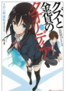 Kuzu To Kinka No Qualidea