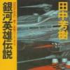 Legend Of Galactic Heroes