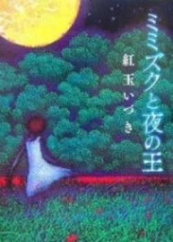 Mimizuku To Yoru No Ou