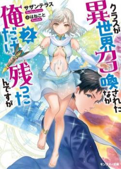 My Entire Class Was Summoned To Another World Except For Me