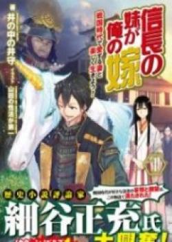 Nobunaga’s Imouto Is My Wife