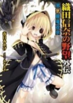 Oda Nobuna No Yabou Gaiden – Jakigan Ryuu Masamune