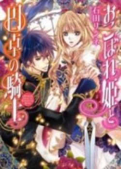 Okoborehime To Entaku No Kishi