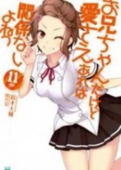 Onii-chan Dakedo Ai Sae Areba Kankeinai Yo Ne