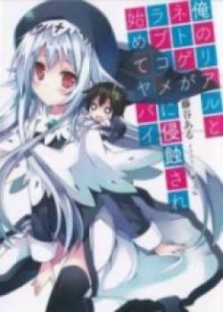 Ore No Real To Netgame Ga Love Comedy Ni Shinshokusare Hajimete Yabai