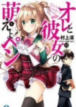 Ore To Kanojo No Moe Yo Pen