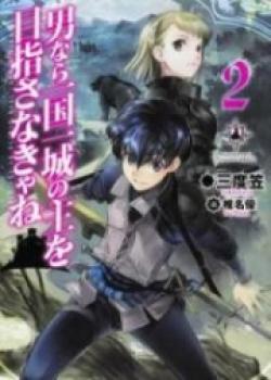 Otoko Nara Ikkokuichijou No Aruji O Mezasa Nakya, Ne?