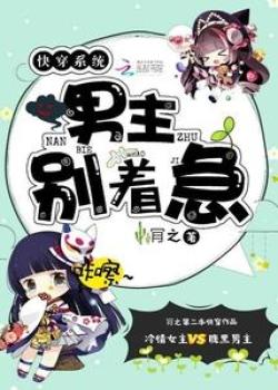 Quick Transmigration System: Male Lead, Don't Be Anxious!