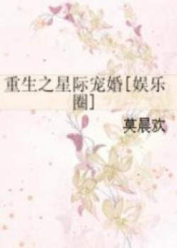 Rebirth Into An Interstellar Marriage