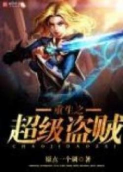 Rebirth Of The Super Thief