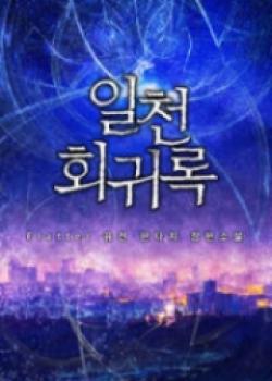 Record Of A Thousand Lives