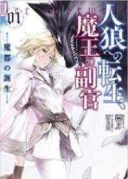 Reincarnated Into A Werewolf, The Demon Lord Servants