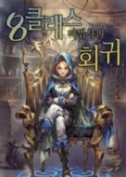 Revolution Of The 8th Class Mage