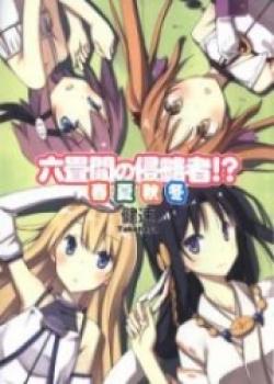 Rokujouma No Shinryakusha!? Shunkashuutou