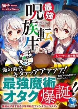 Saikyou Juzoku Tensei ~Cheat Majutsushi No Slow Life~