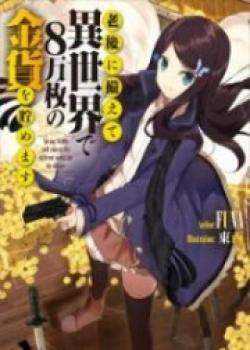 Saving 80,000 Gold In An Another World For Retirement