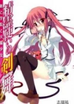 Seirei Tsukai No Blade Dance