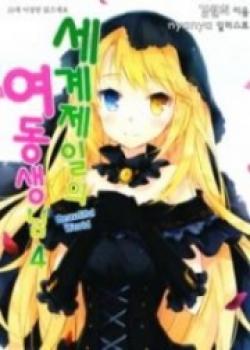 Sekai Ichi No Imouto-sama