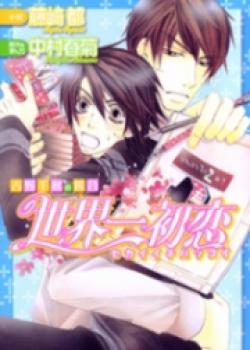 Sekaiichi Hatsukoi – Yoshino Chiaki No Baai