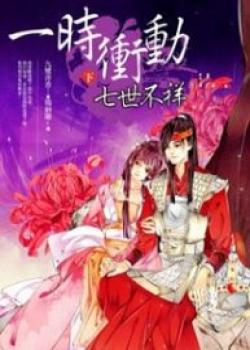 Seven Unfortunate Lifetimes, All Thanks To A Single Moment Of Impulse