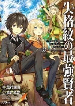 Shikkakua Mon No Saikyou Kenja~ Sekai Saikyou No Kenja Ga Sarani Tsuyoku Naru Tameni Tenseishimashita~
