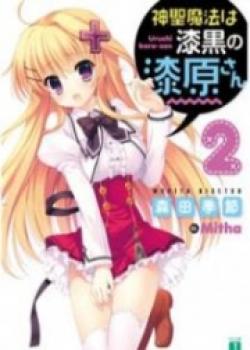 Shinsei Mahou Wa Shikkoku No Urushibara-san