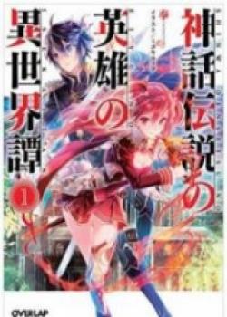 Shinwa Densetsu No Eiyuu No Isekaitan