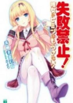 Shippai Kinshi! Kanojo No Himitsu Wa Morasanai!