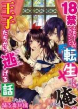『Shirayukihime To 7 Nin No Koibito』to Iu 18 Kin Otomege Heroin Ni Tenseishiteshimatta Ore Ga Zenryoku De Oujitachi Kara Nigeru Hanashi