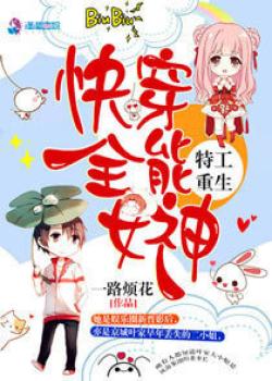 Special Agent's Rebirth: The Almighty Goddess Of Quick Transmigration