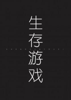 Survival Game (Unlimited)