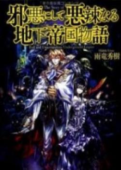 Tales Of The Wickedly Vicious Underground Empire