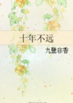 Ten Years Are Not That Far