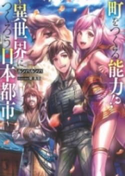 The Ability To Make Town!? ~Let’s Make A Japanese Town In Different World~