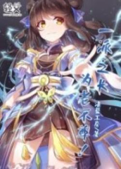 The Ancestor Of Our Sect Isn’t Acting Like An Elder