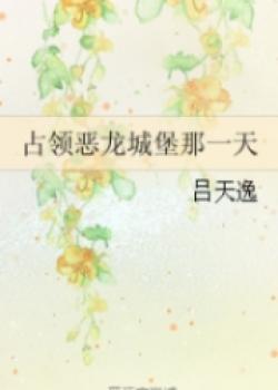 The Day We Conquered The Dragon Castle