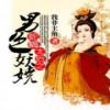 The Enchanting Empress Dowager Is Really Poisonous