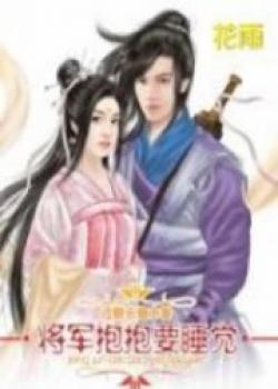 The General Wants To Hug And Sleep