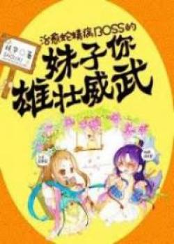 The Girl Who Cured The Crazy BOSS Is Majestic And Mighty