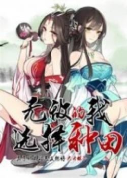 The Invincible Me Chose To Farm