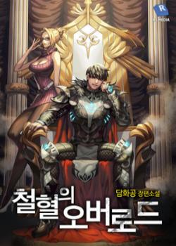 The Overlord Of Blood And Iron