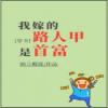 The Random Passerby I Married Is The Richest Man!