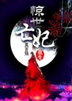 The Rebirth Of Deceased Consort That Astounded The World