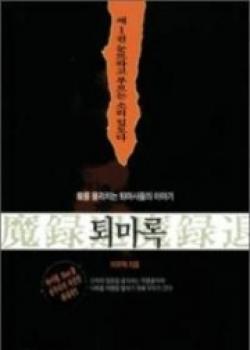 The Records Of Exorcism