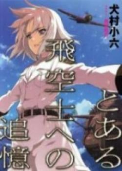 Toaru Hikuushi E No Tsuioku