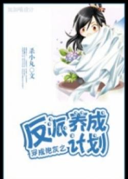 Transmigrating Into A Mob Character To Rehabilitate The Villain Plan