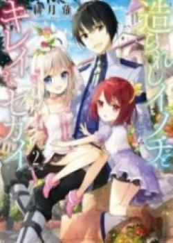 Tsukurareshi Inochi To Kirei Na Sekai (LN)