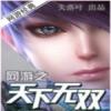 Virtual World: Unparalleled Under The Sky